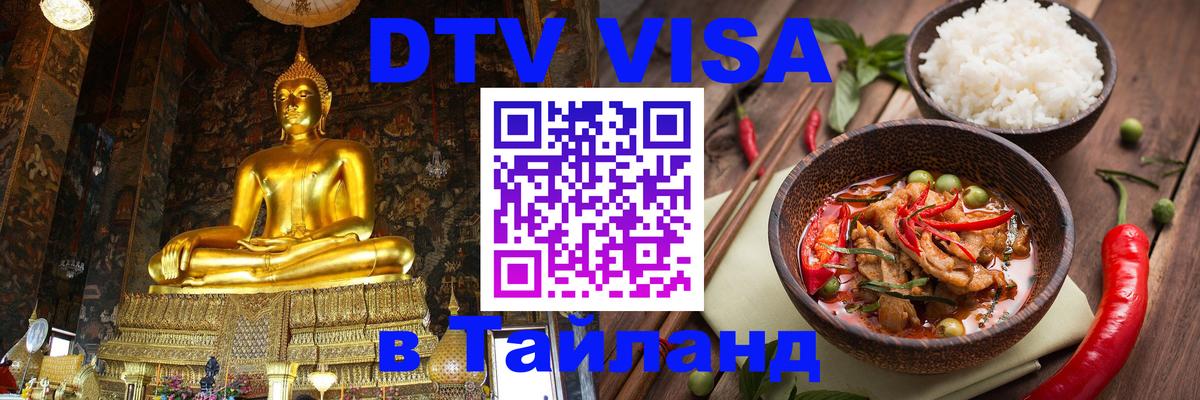 Купить DTV визу в Таиланд Салават 