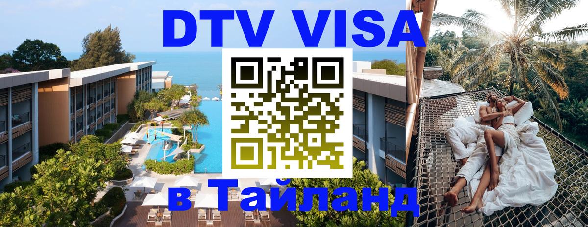 ДТВ VISA Тайланд для фрилансеров 