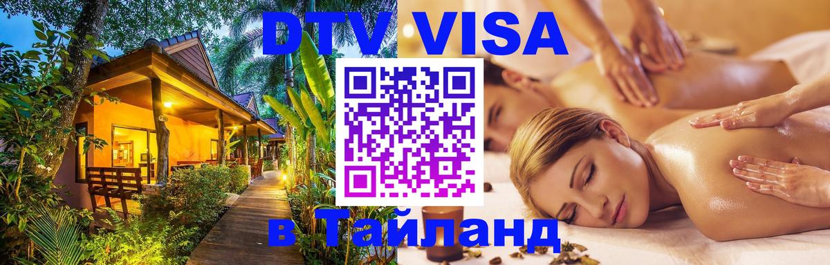 Стоимость и условия DTV визы — оформление в Таиланд под ключ - Салават  18.11.2025 